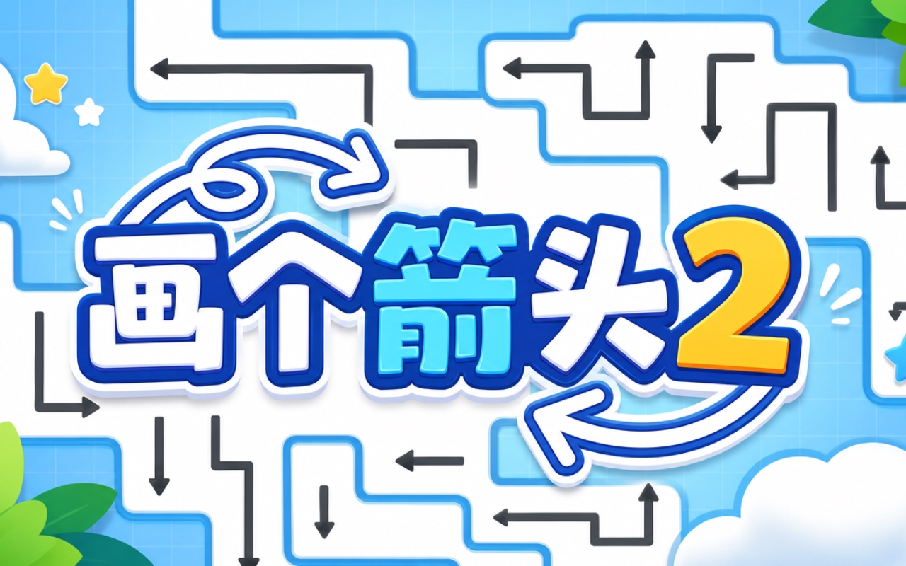画个箭头2