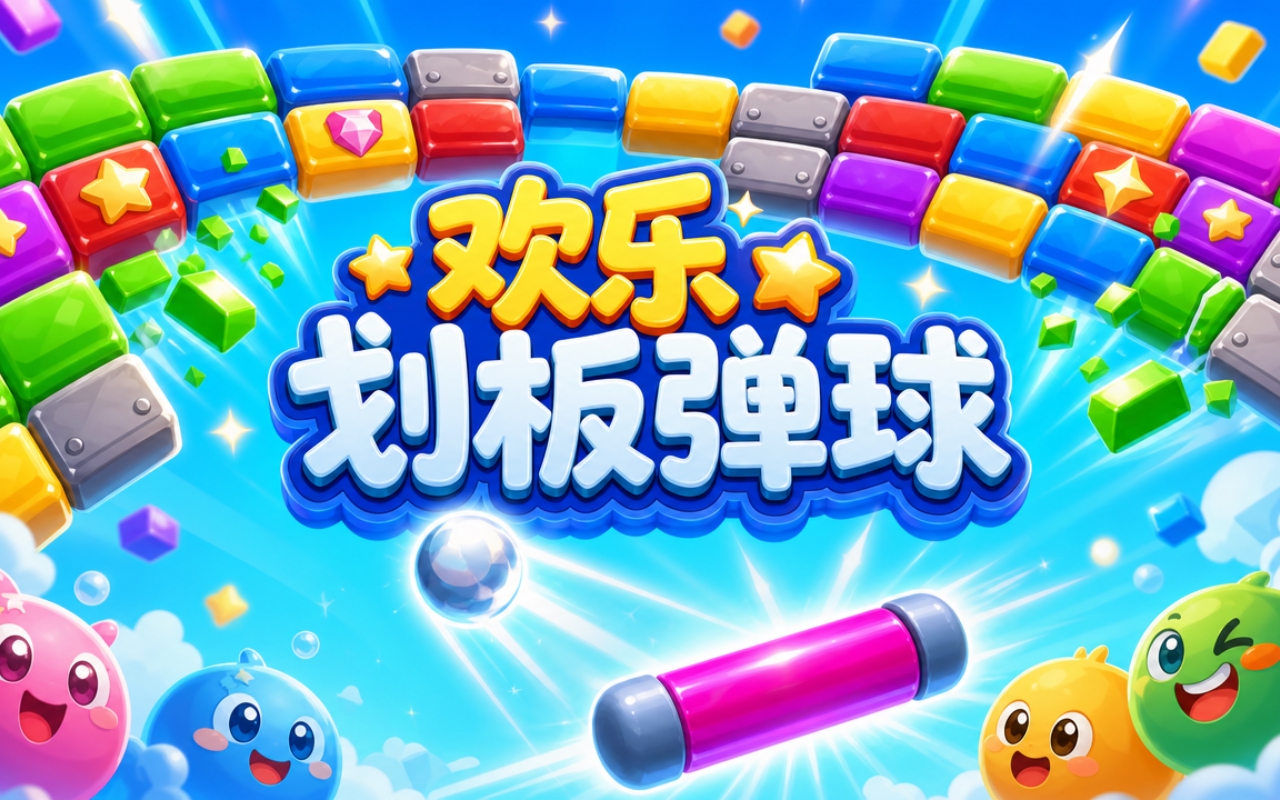 欢乐划板弹球