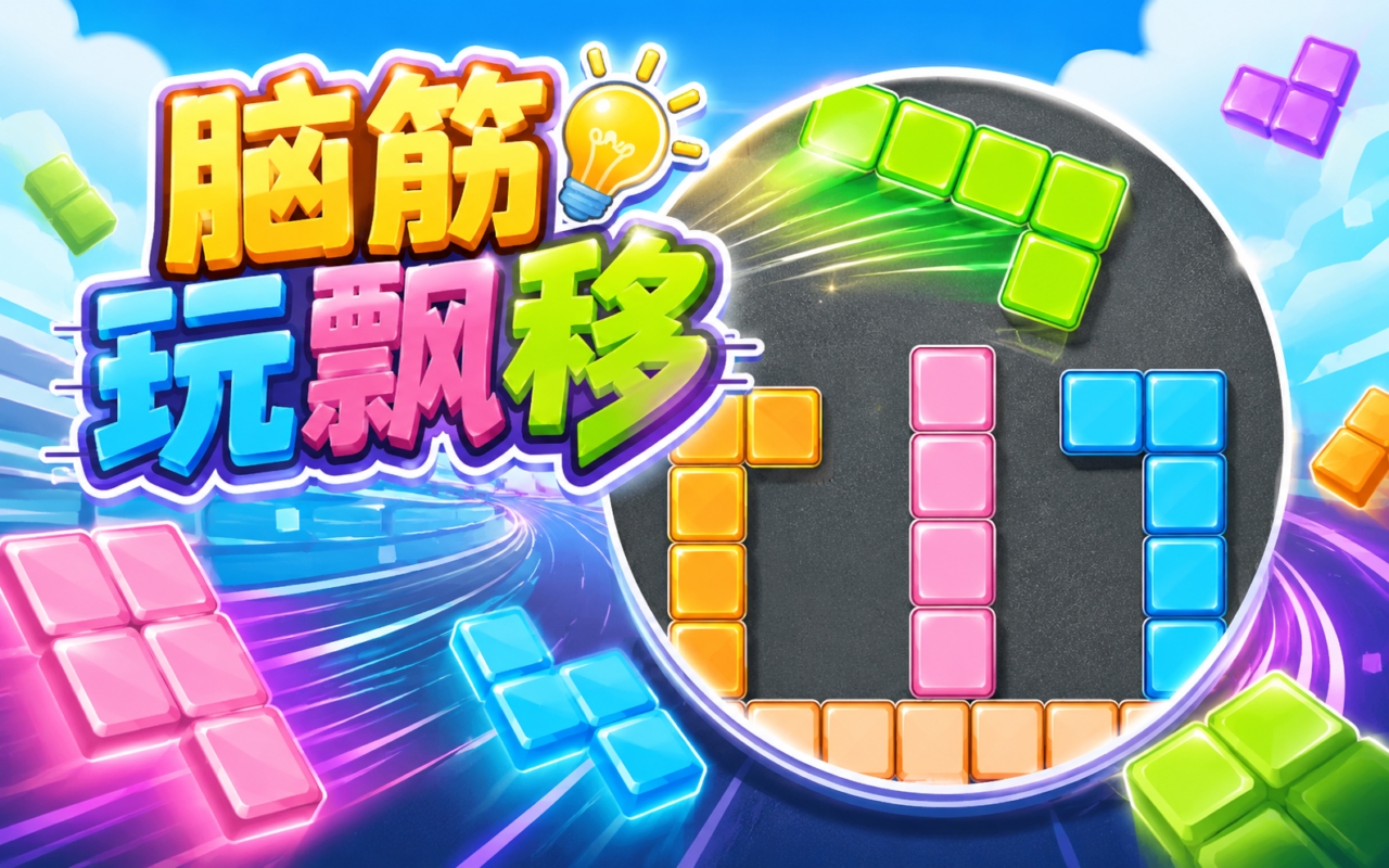 脑筋玩飘移