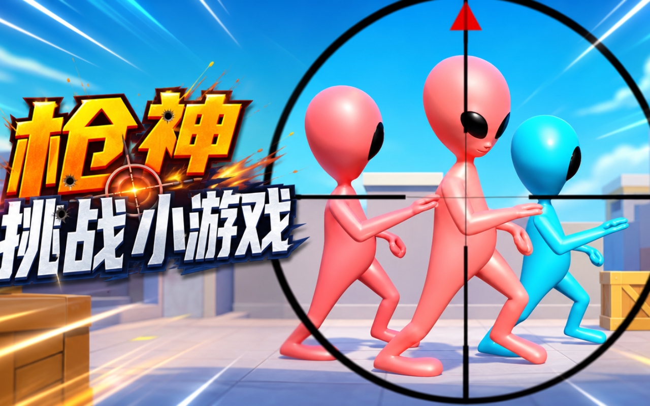 枪神挑战小游戏