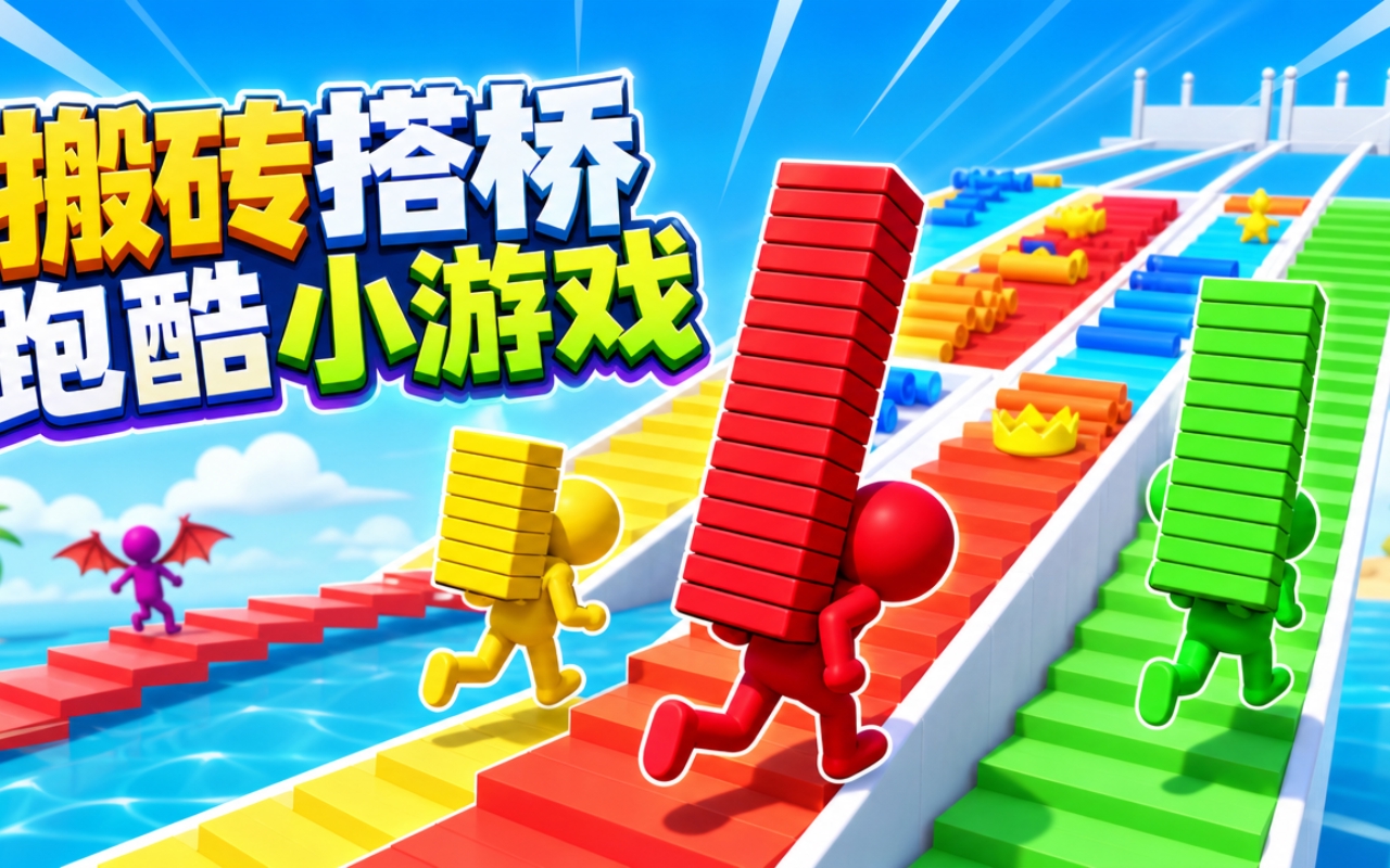 搬砖搭桥跑酷小游戏