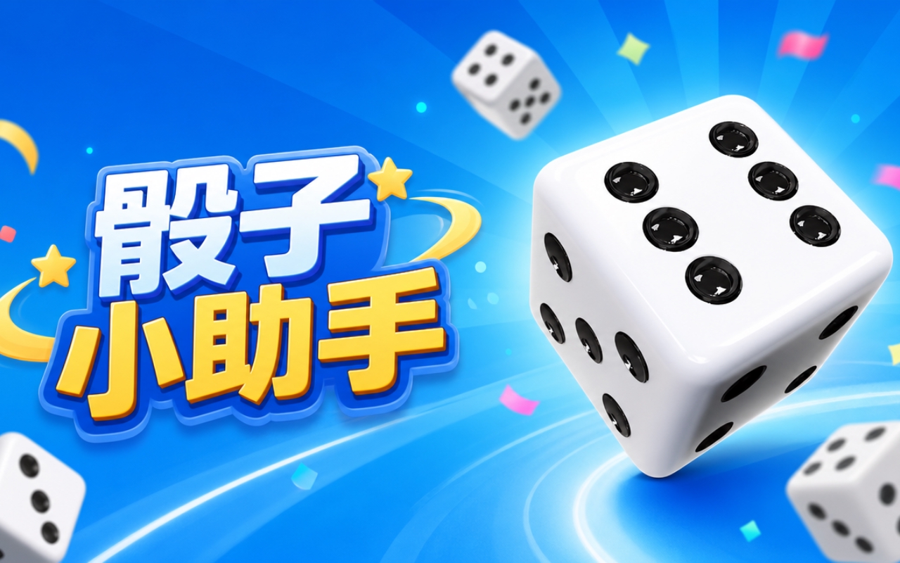 骰子小助手