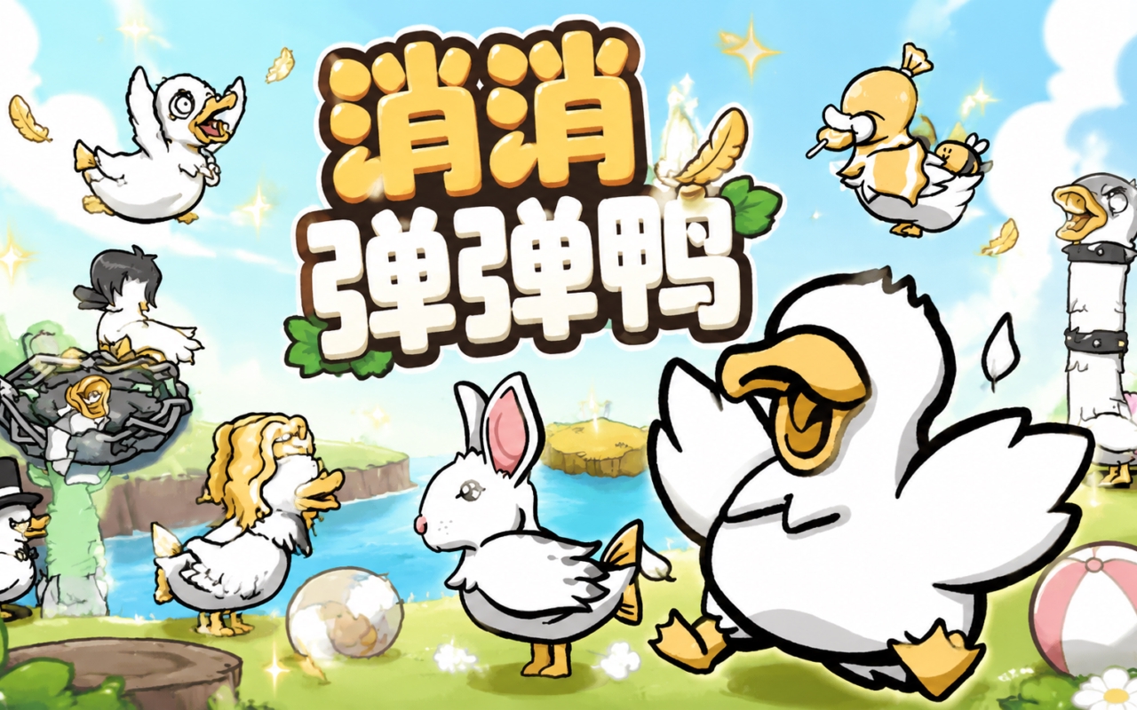 消消弹弹鸭