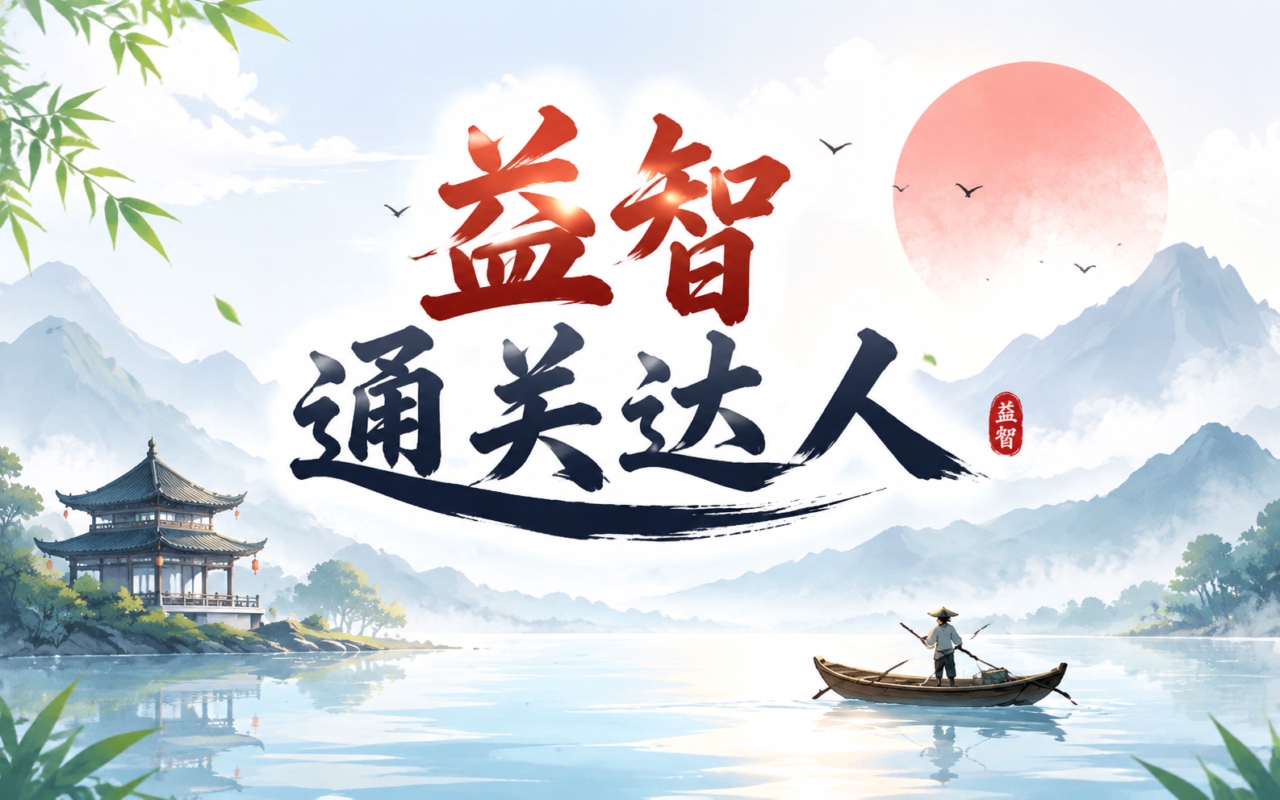 益智通关达人