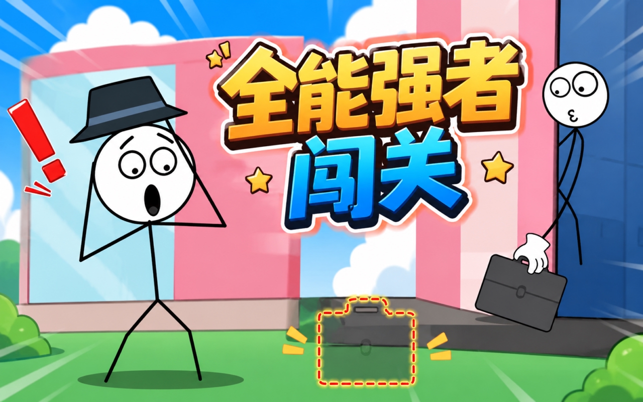 全能强者闯关
