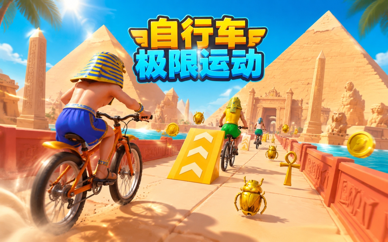自行车极限运动