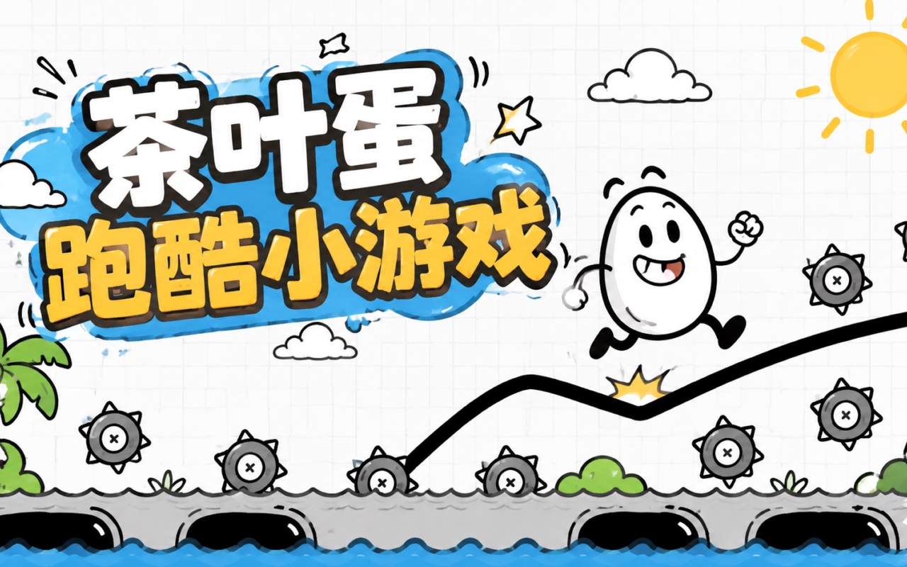 茶叶蛋跑酷小游戏