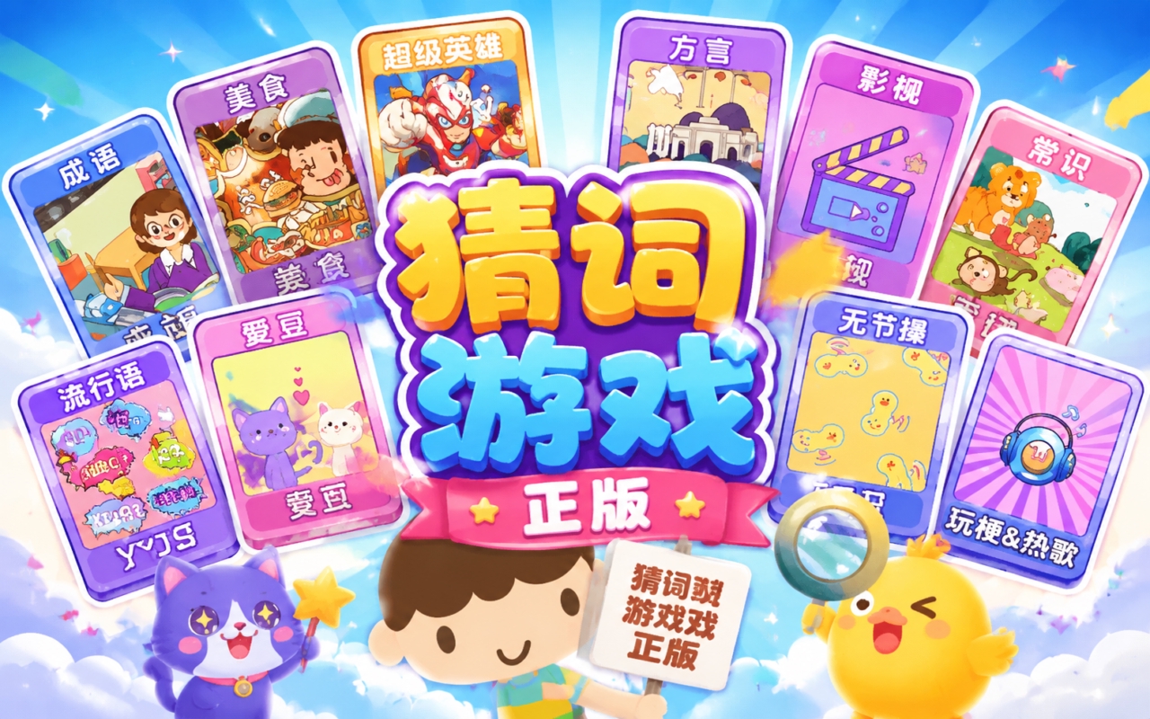 猜词游戏正版