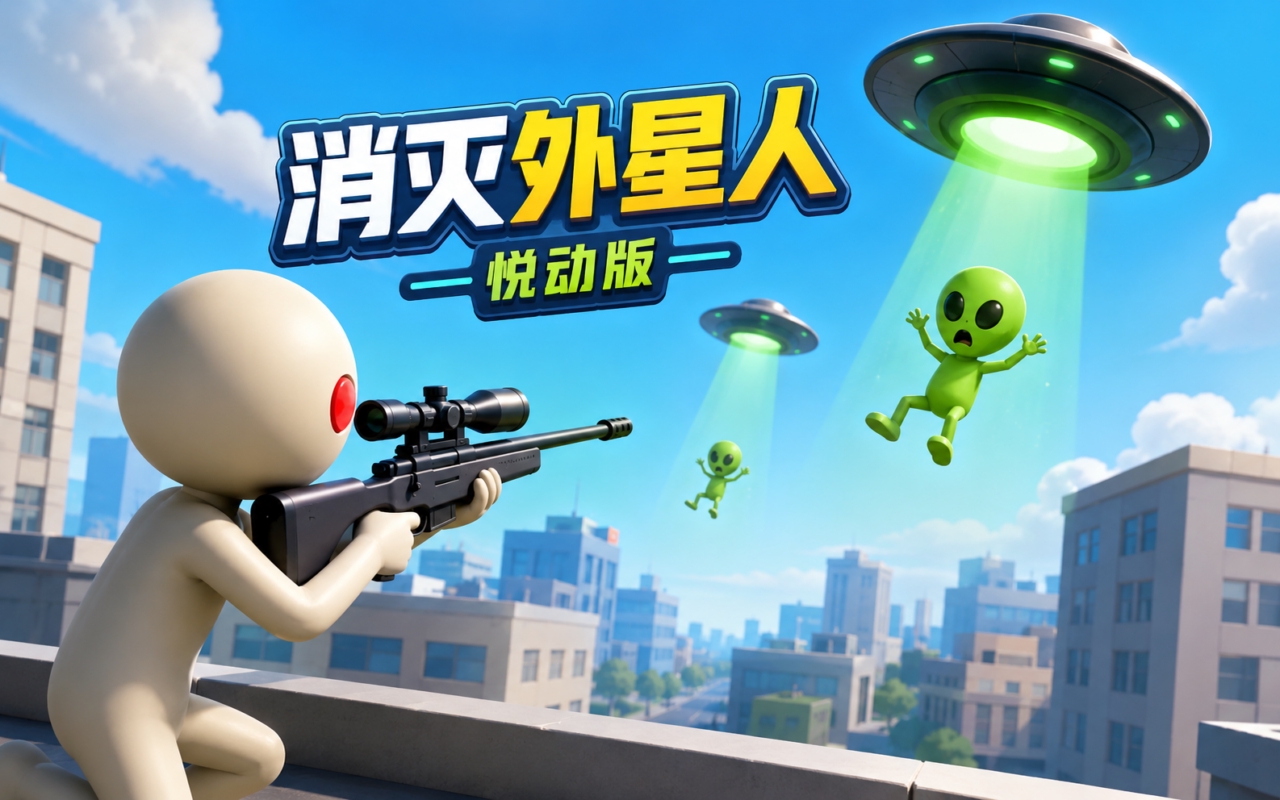 消灭外星人悦动版
