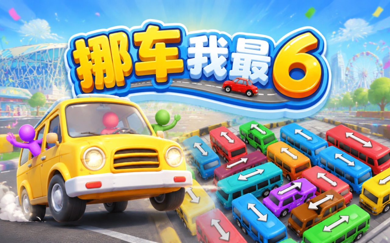挪车我最6
