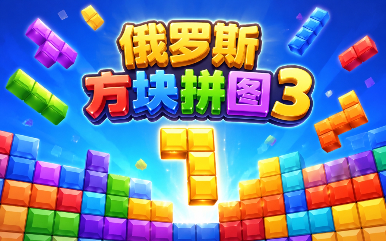 俄罗斯方块拼图3
