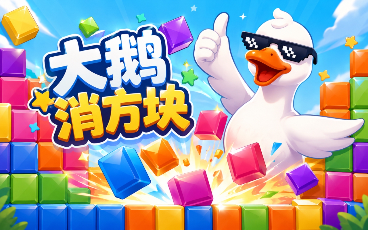 大鹅消方块