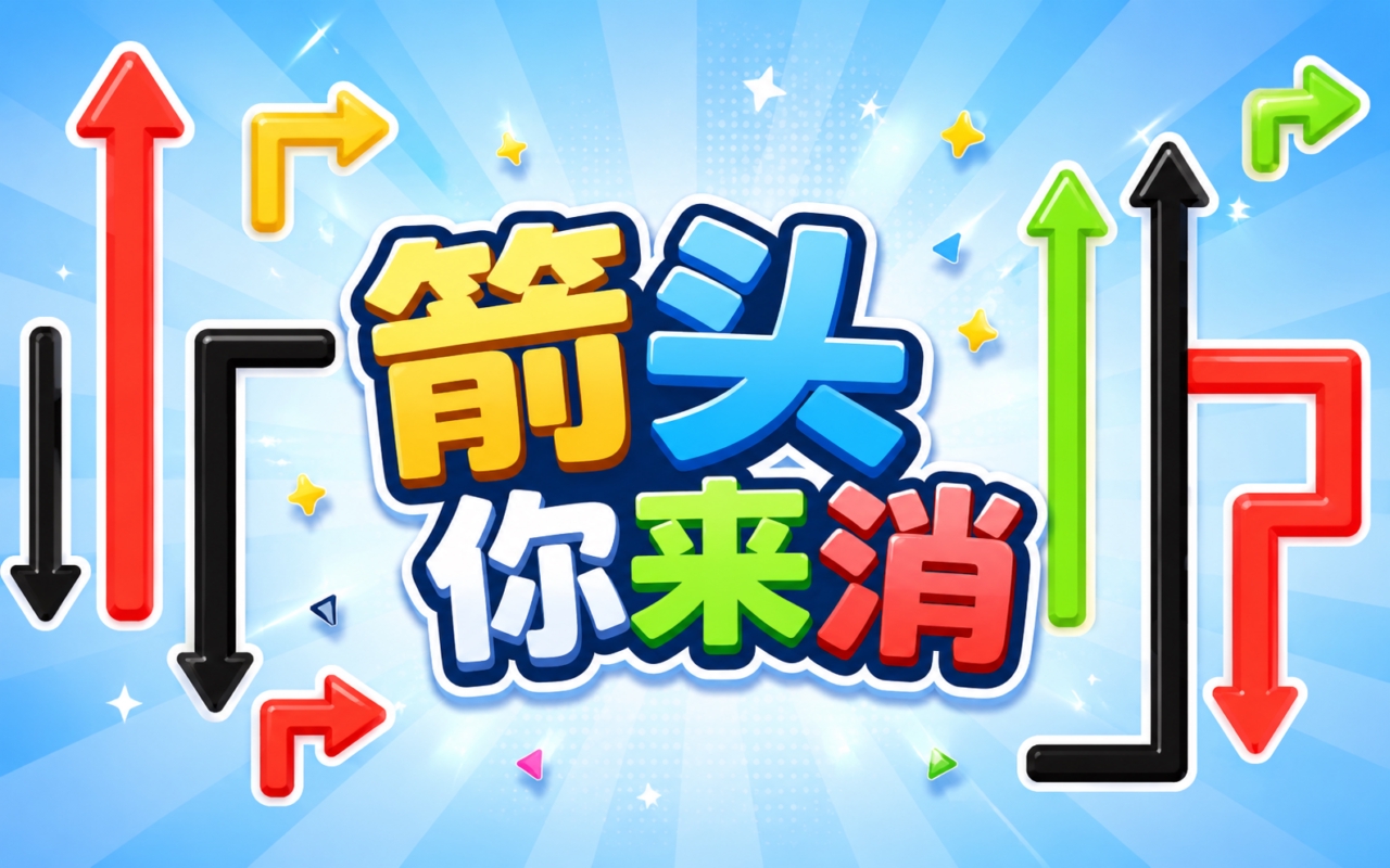 箭头你来消