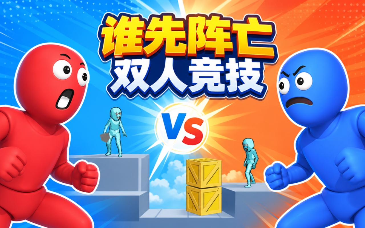谁先阵亡双人竞技