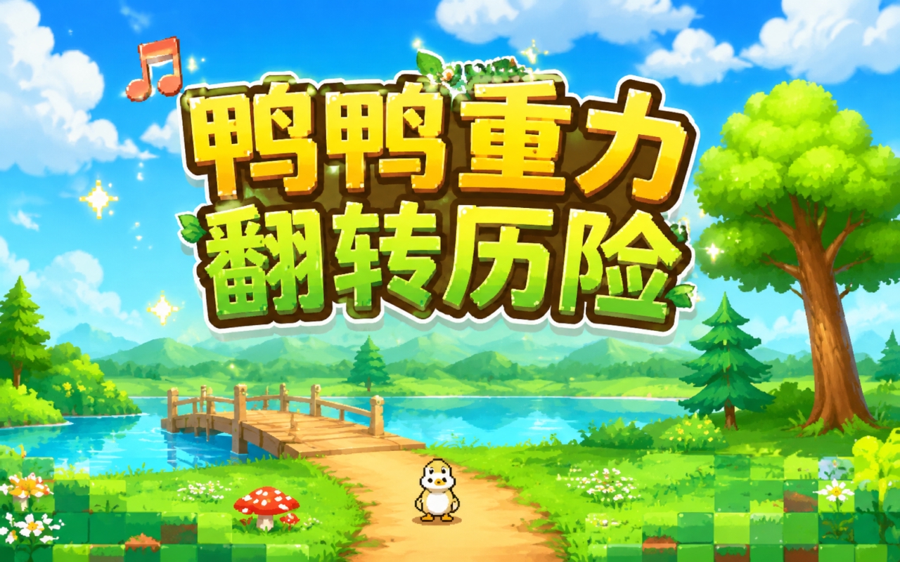 鸭鸭重力翻转历险