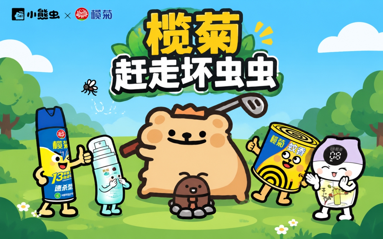 榄菊赶走坏虫虫