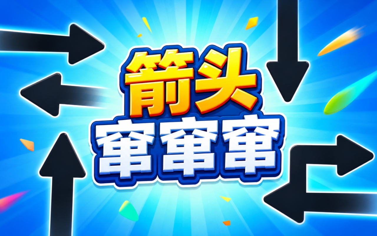 箭头窜窜窜