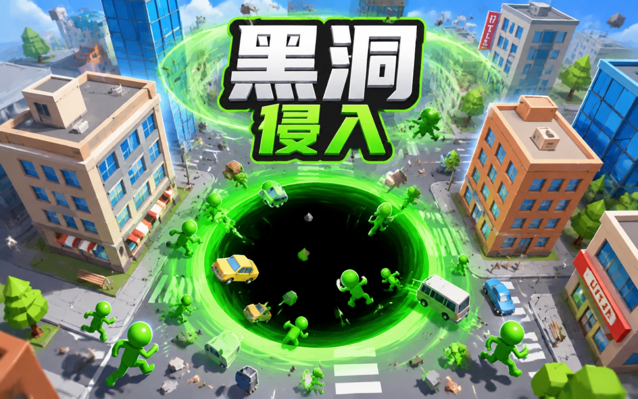 黑洞侵入