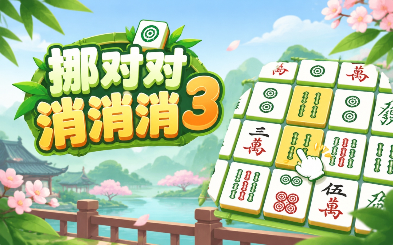 挪对对消消消3