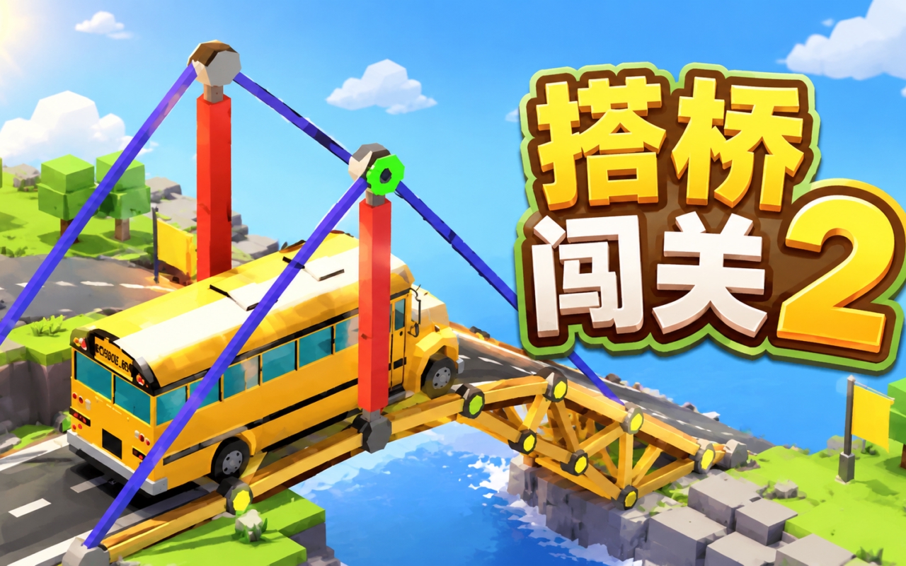 搭桥闯关2