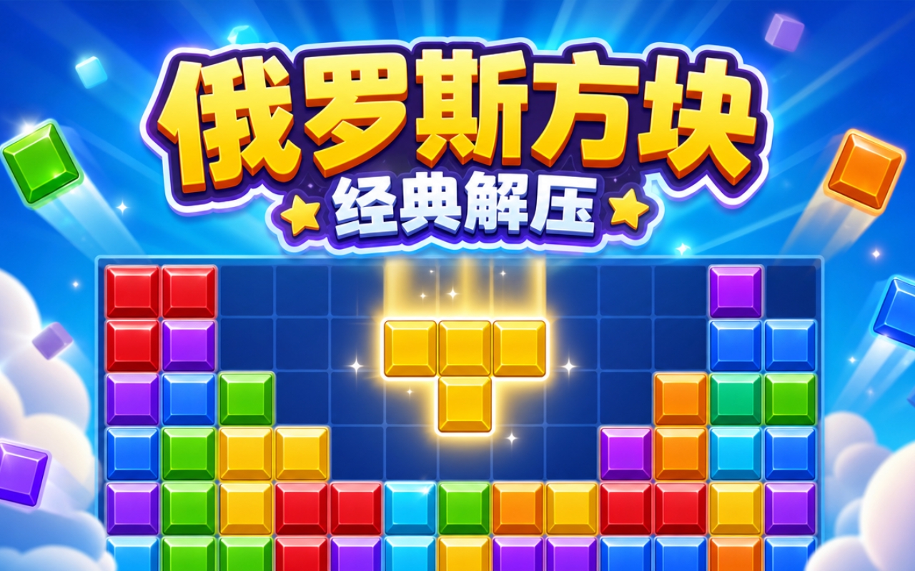 俄罗斯方块经典解压