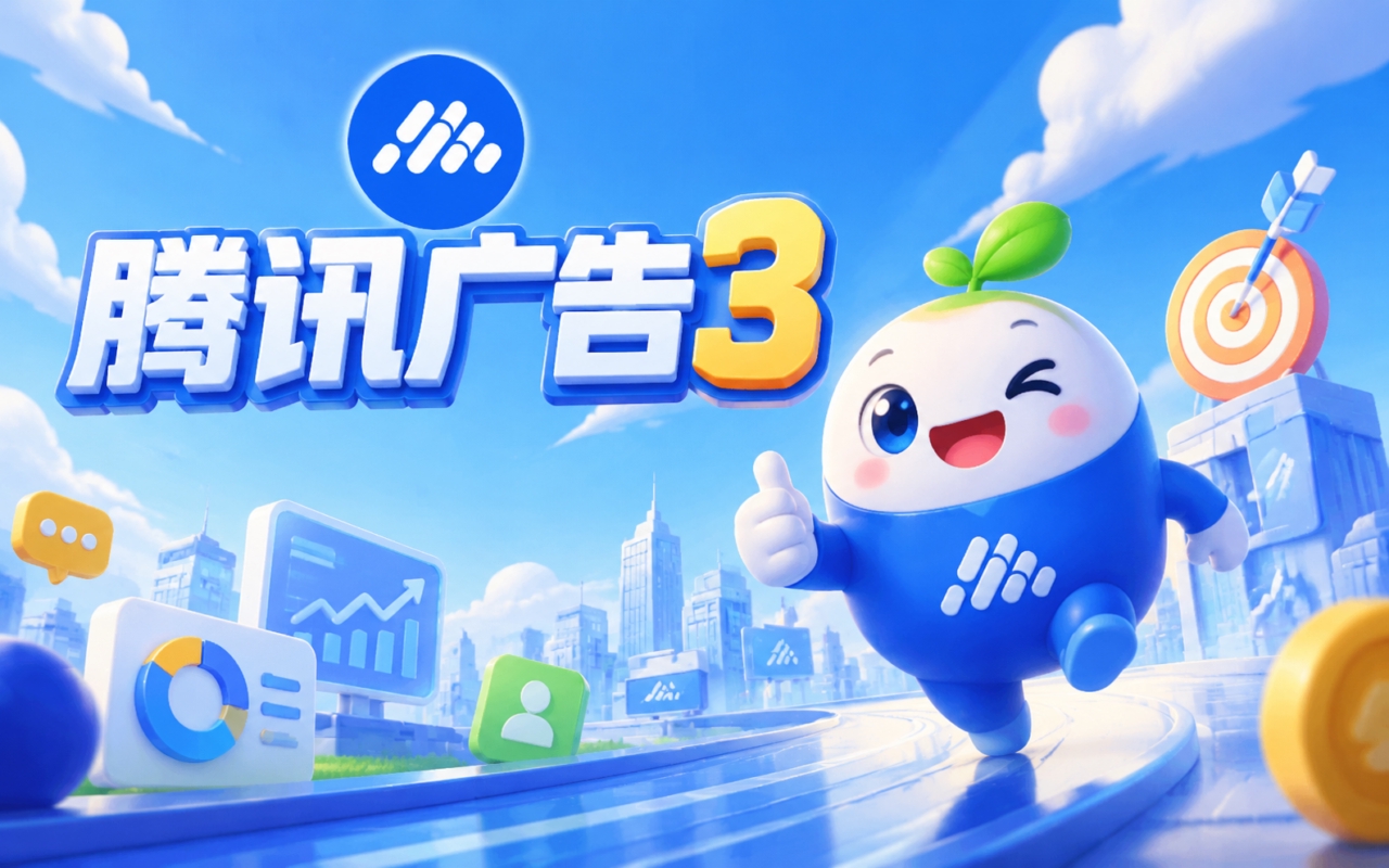 腾讯广告3