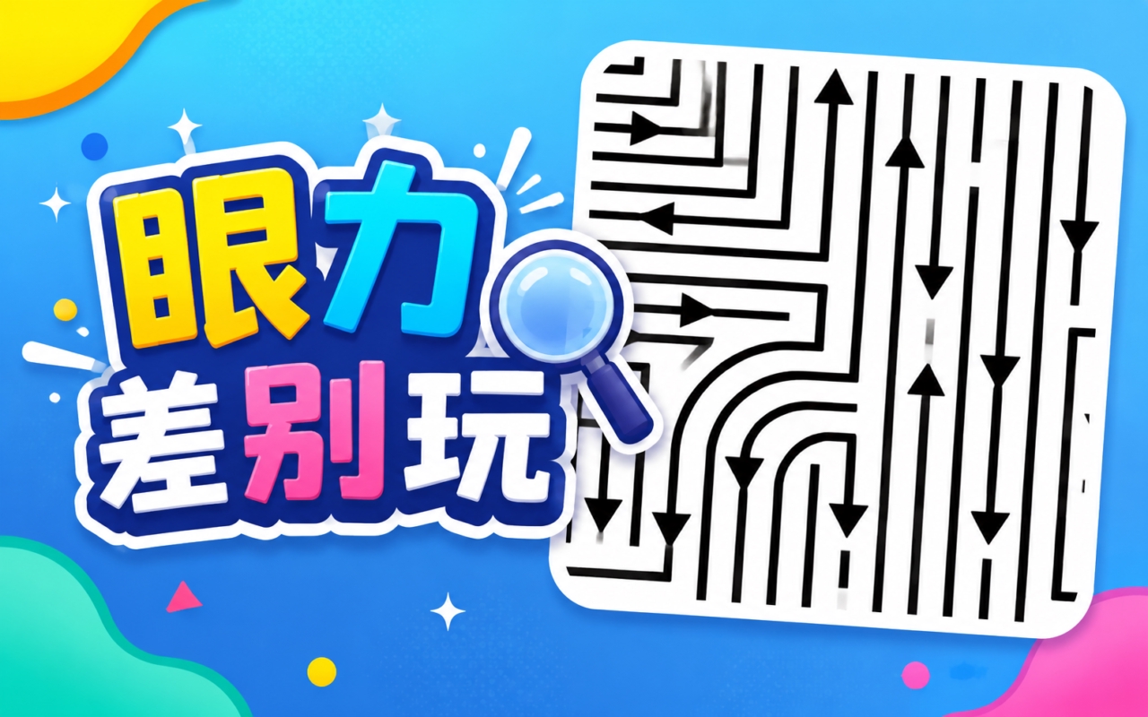 眼力差别玩