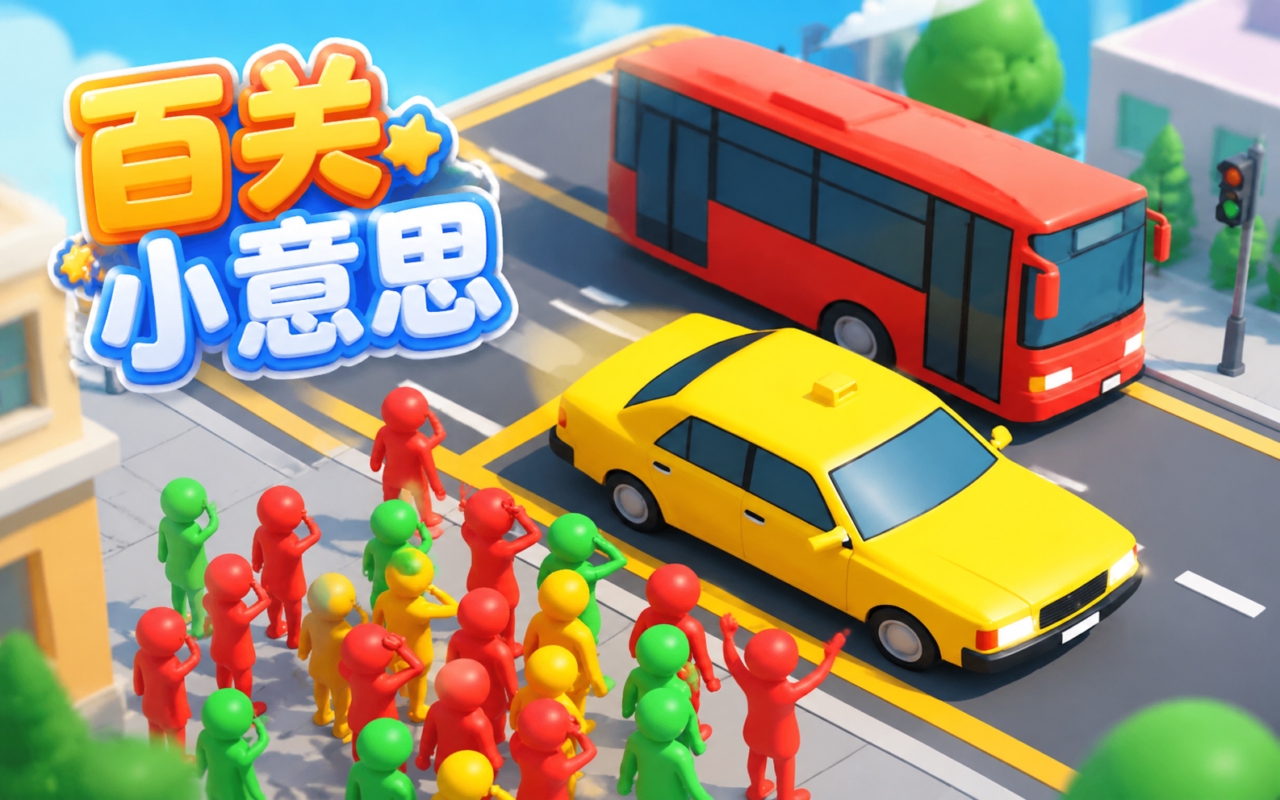 百关小意思