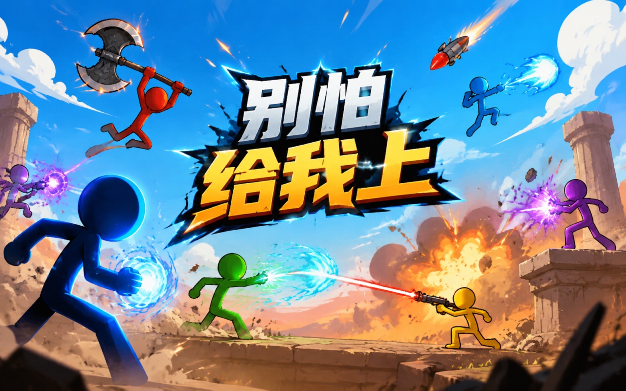 别怕给我上