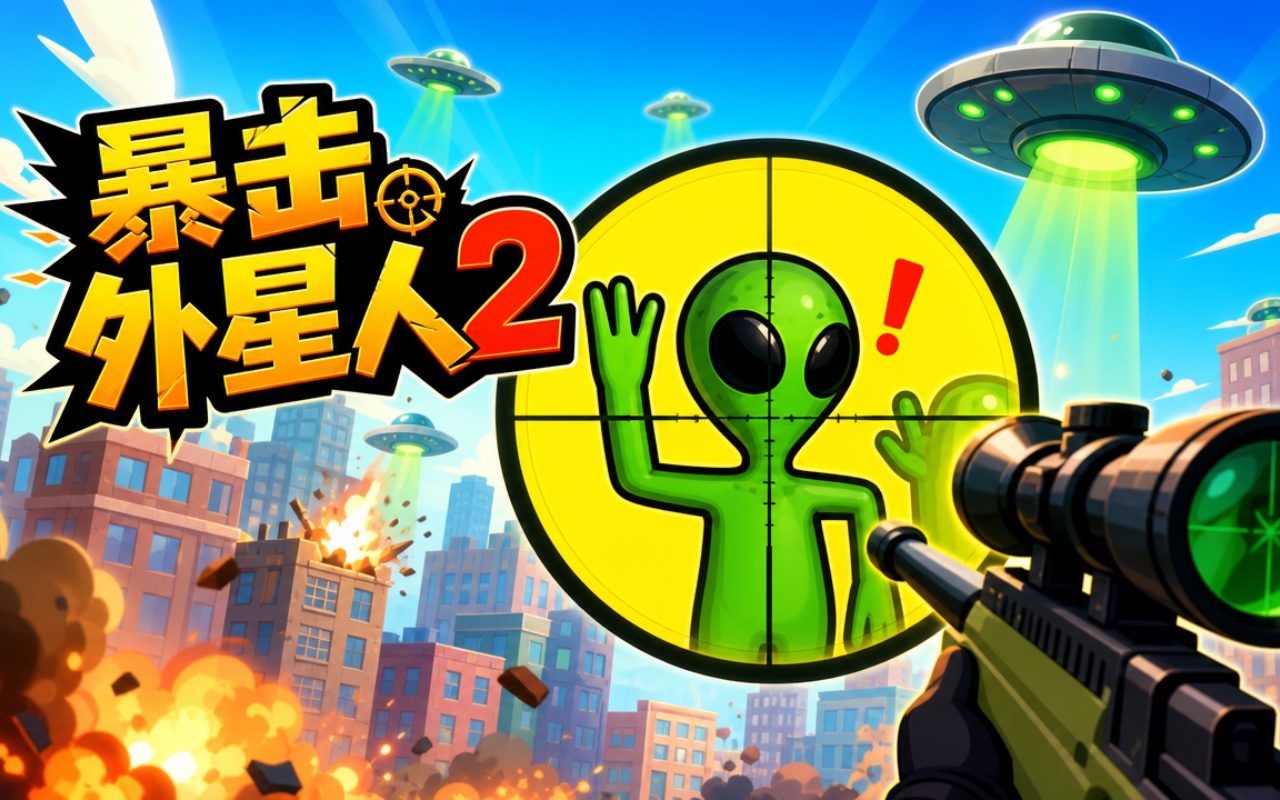 暴击外星人2