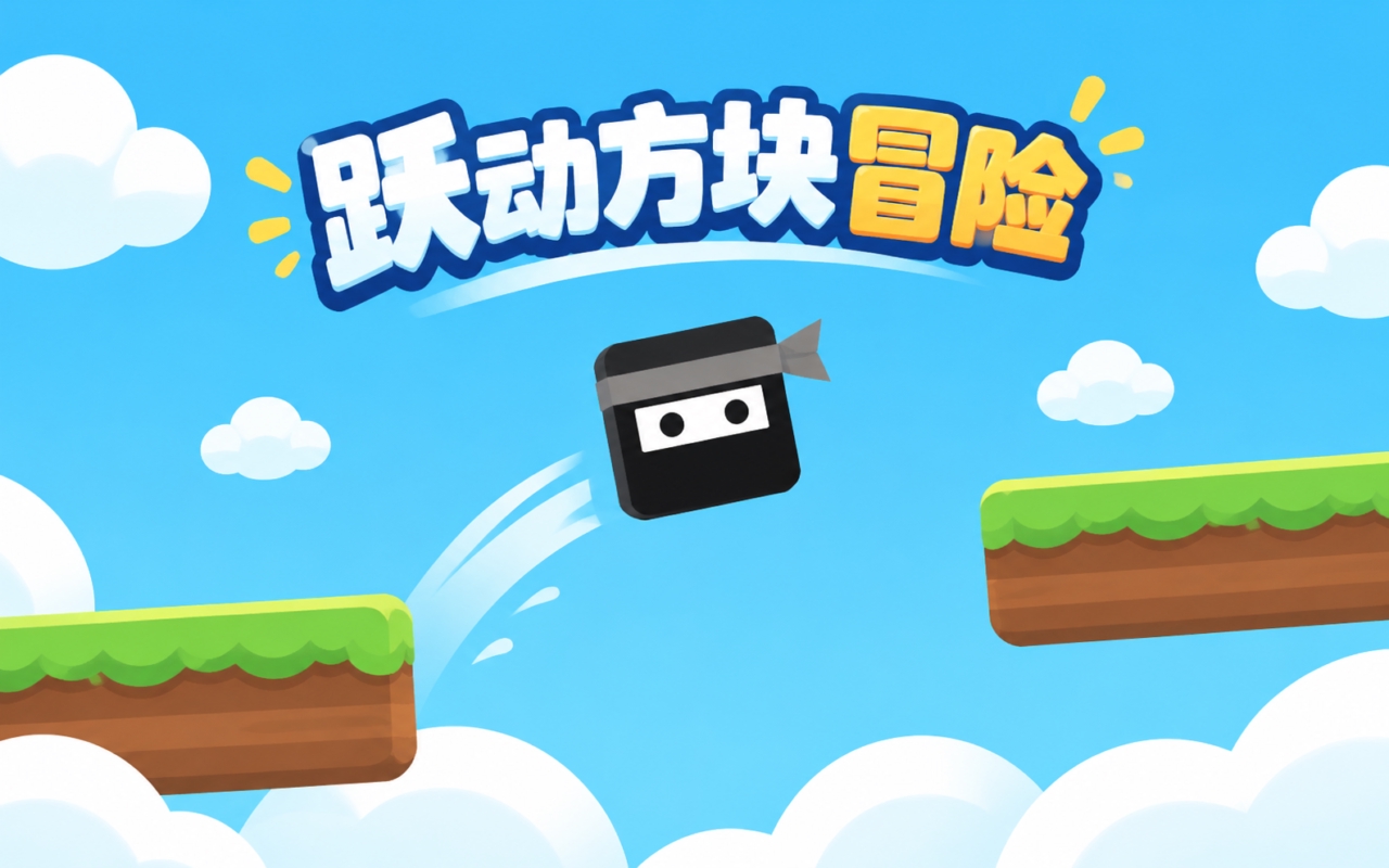 跃动方块冒险