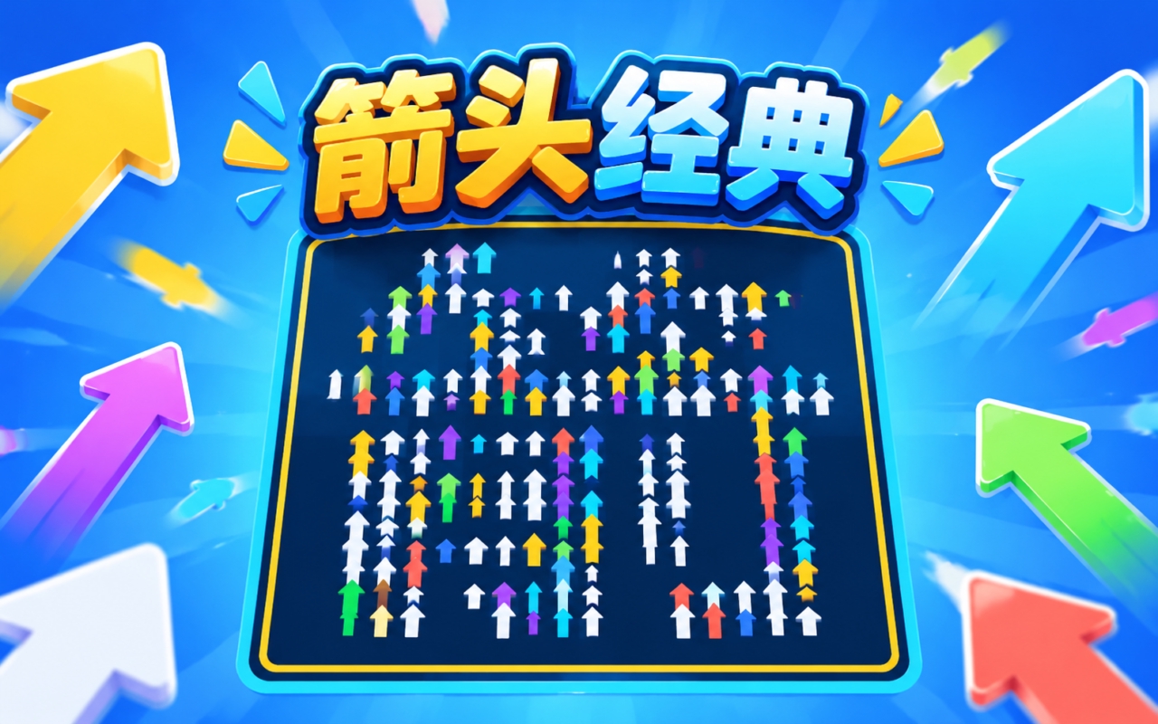 箭头经典