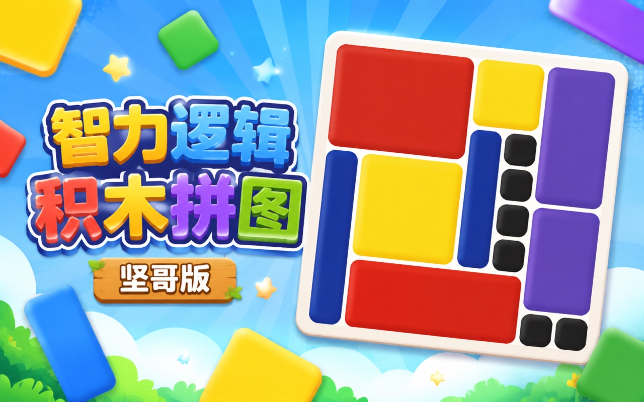 智力逻辑积木拼图-坚哥版
