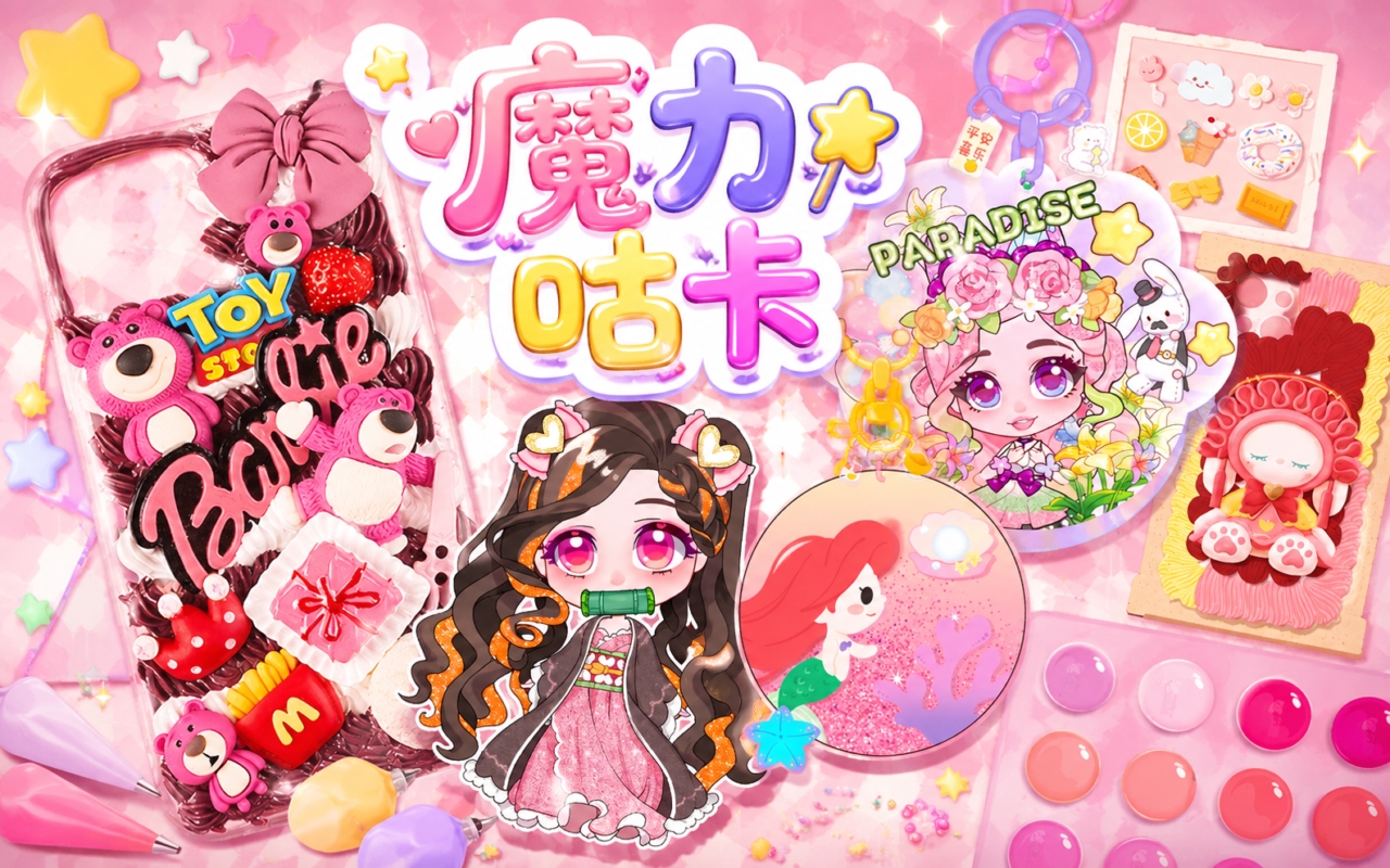 魔力咕卡