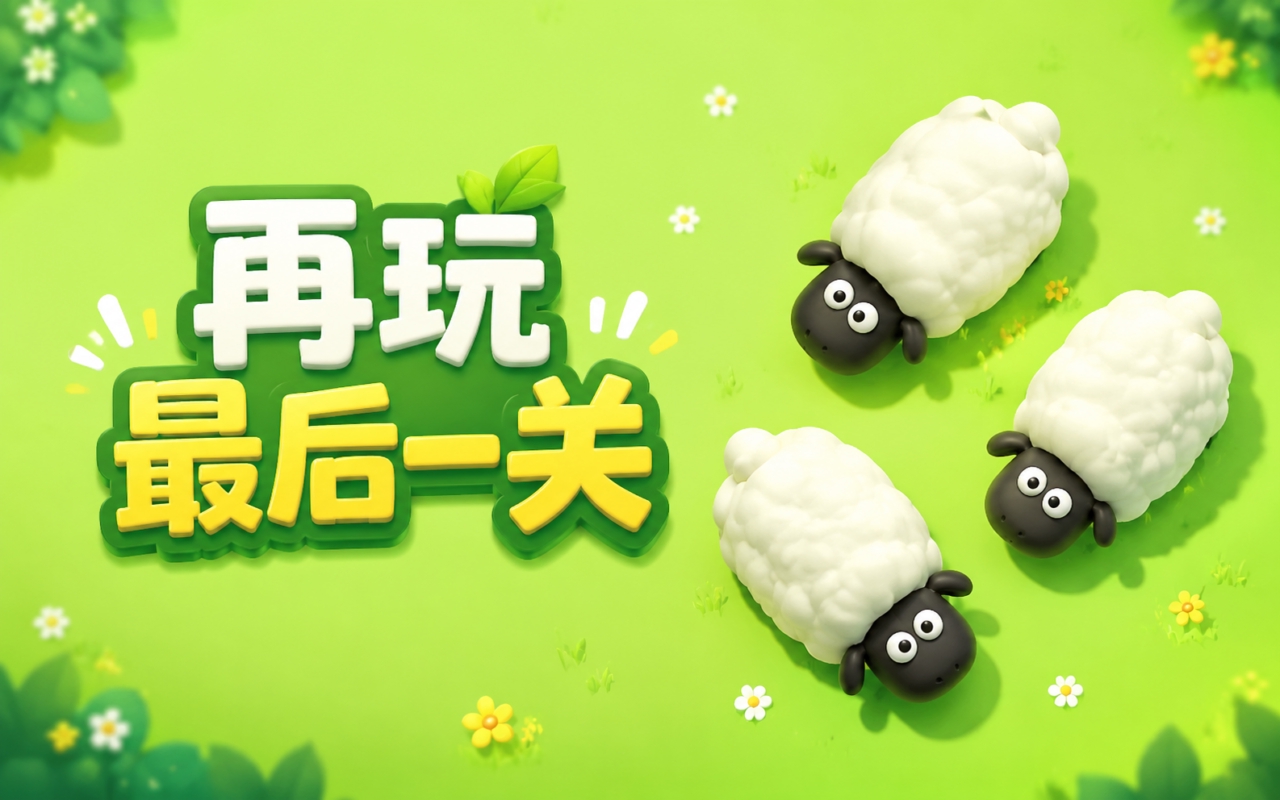 再玩最后一关