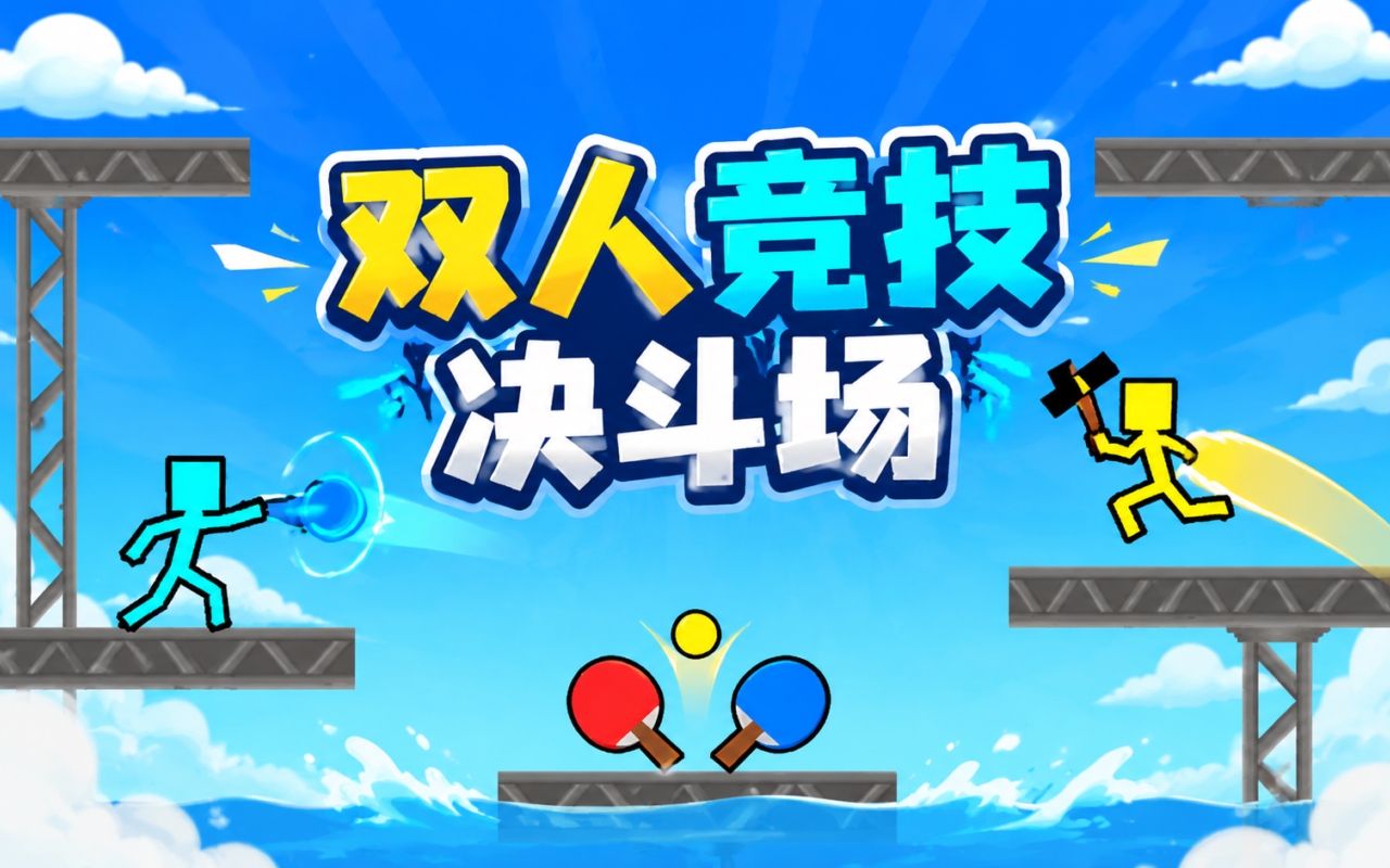 双人竞技决斗场