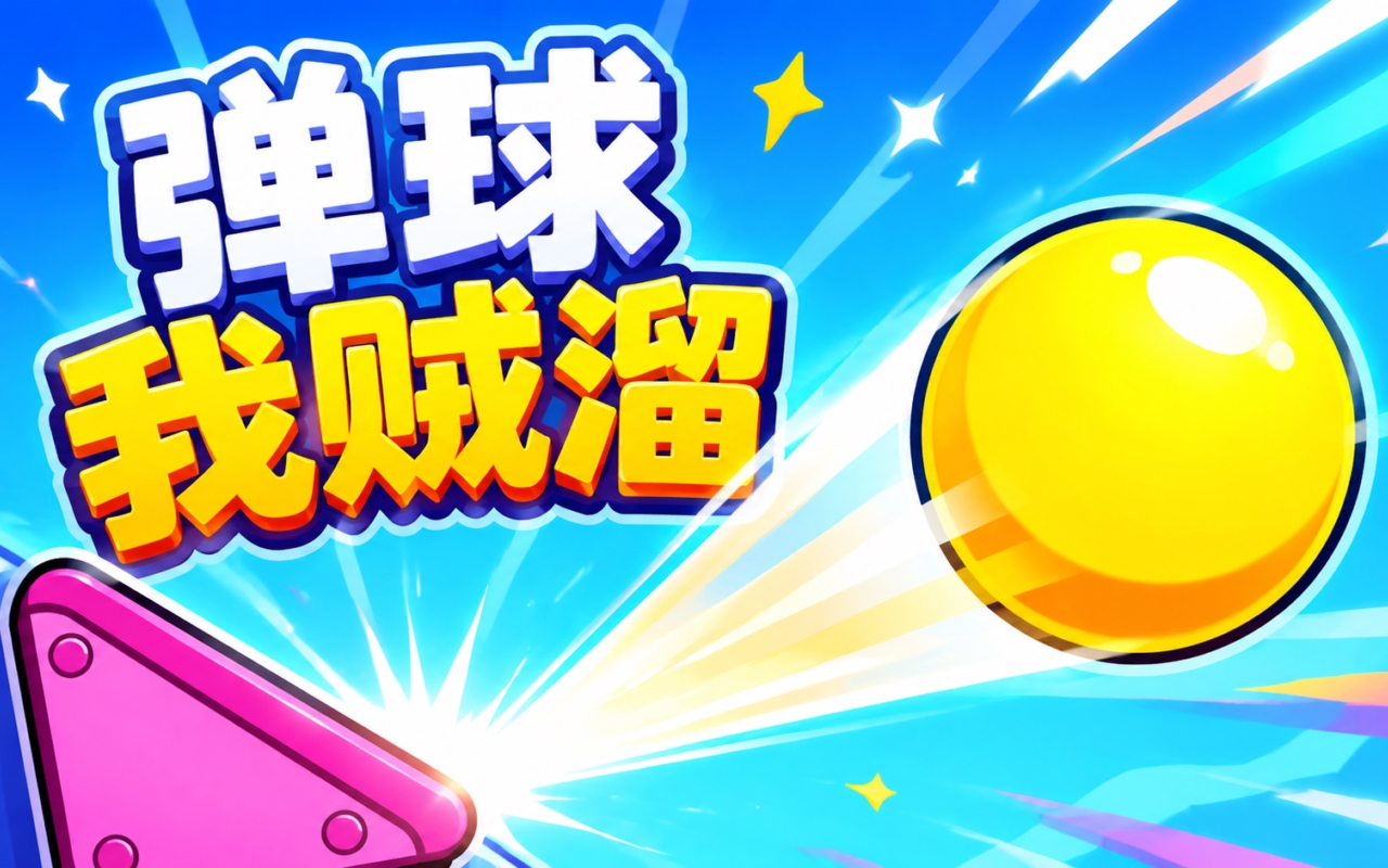 弹球我贼溜