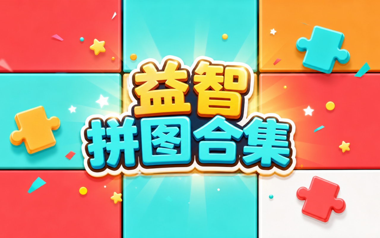 益智拼图合集