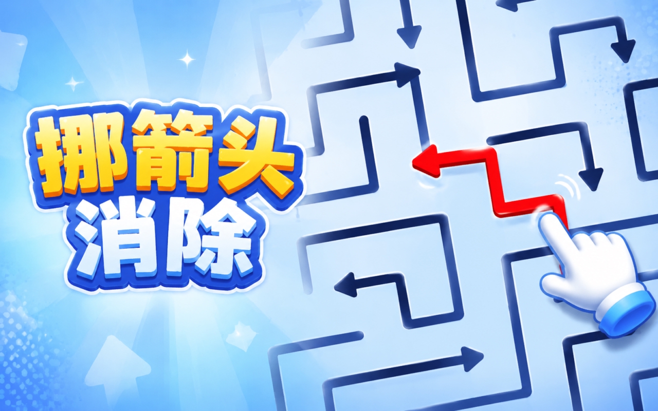 挪箭头消除