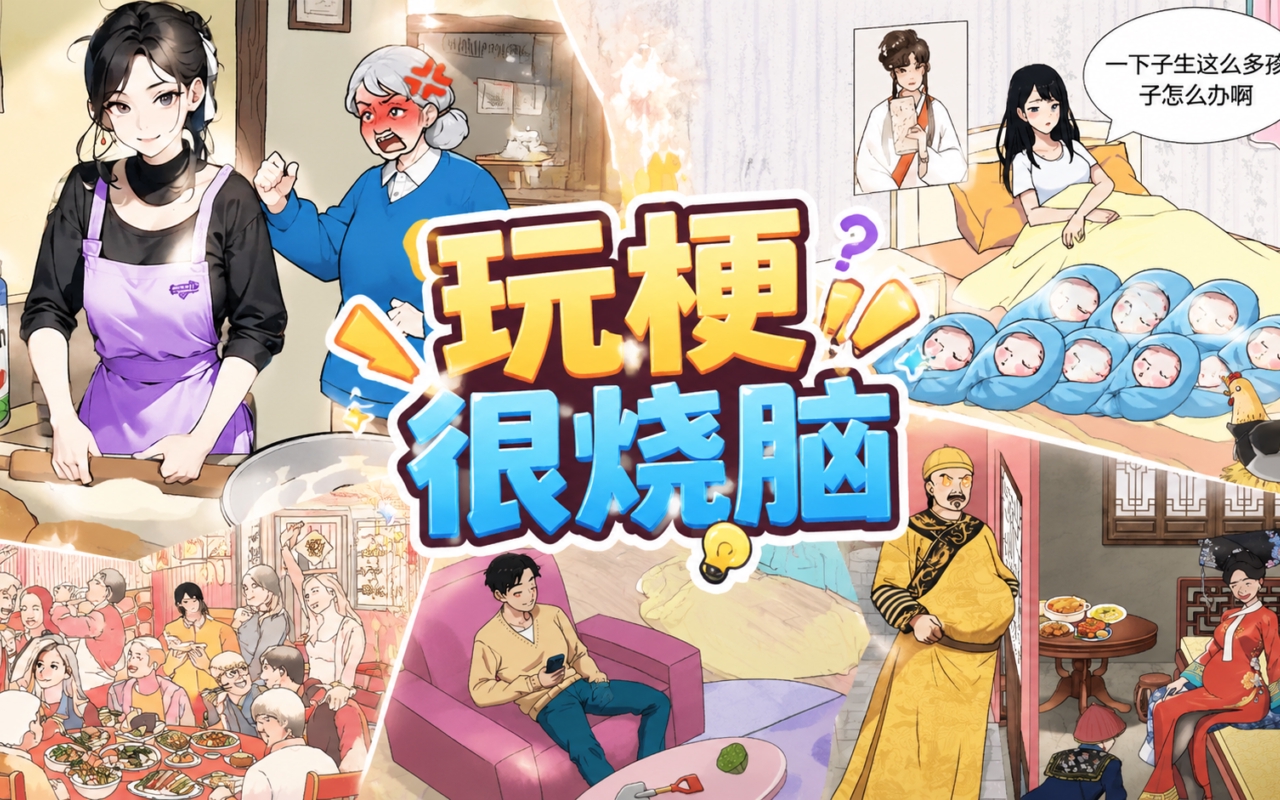 玩梗很烧脑