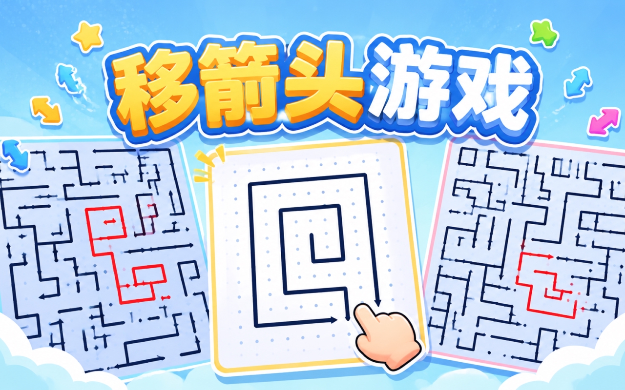 移箭头游戏