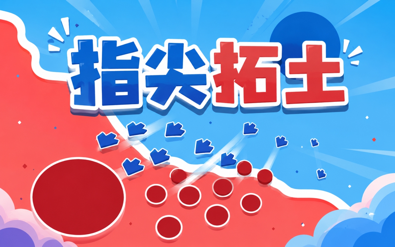指尖拓土