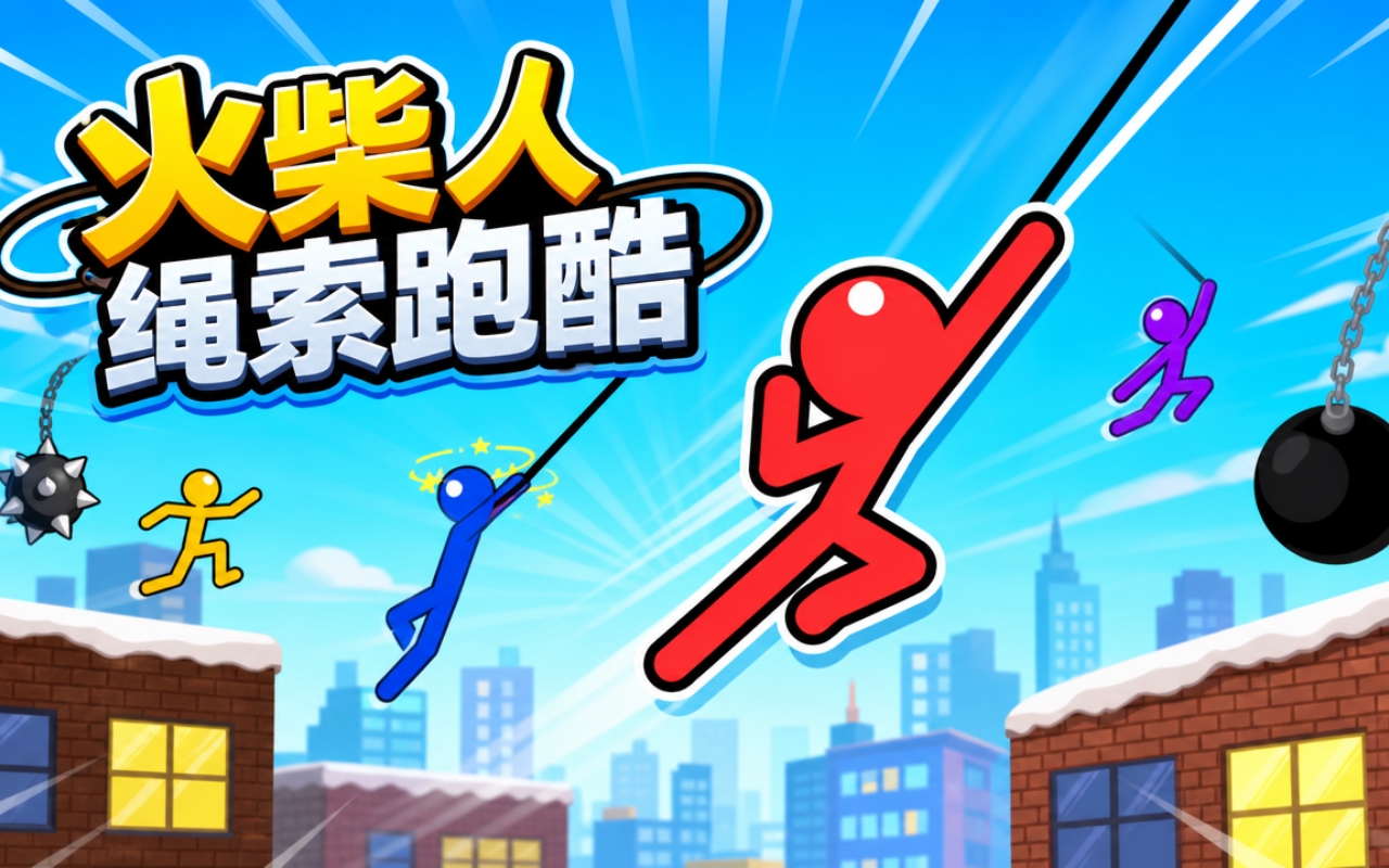 火柴人绳索跑酷