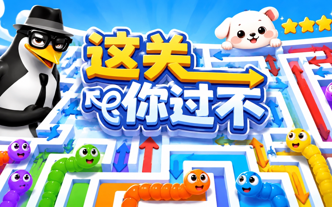 这关你过不了