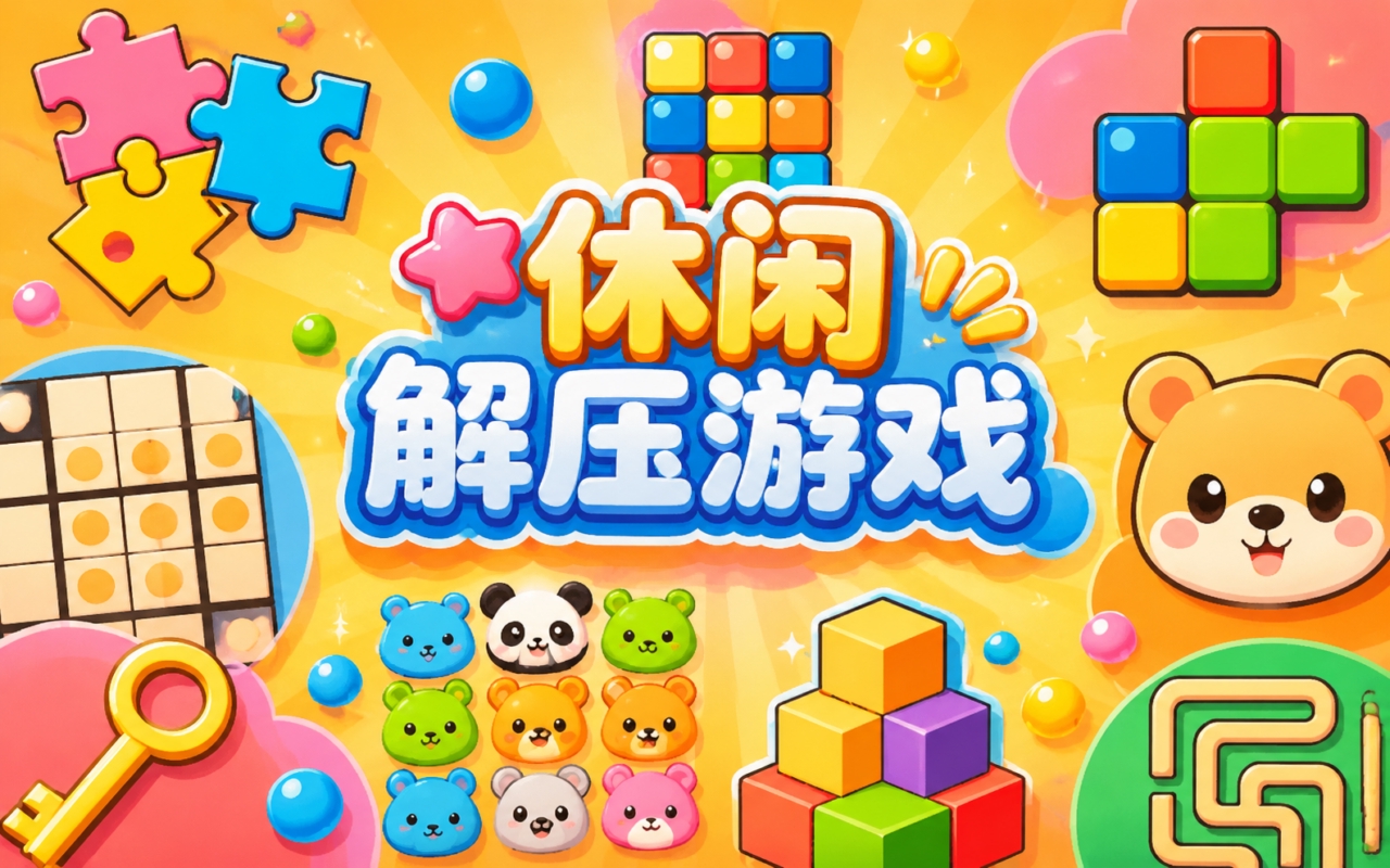 休闲解压游戏