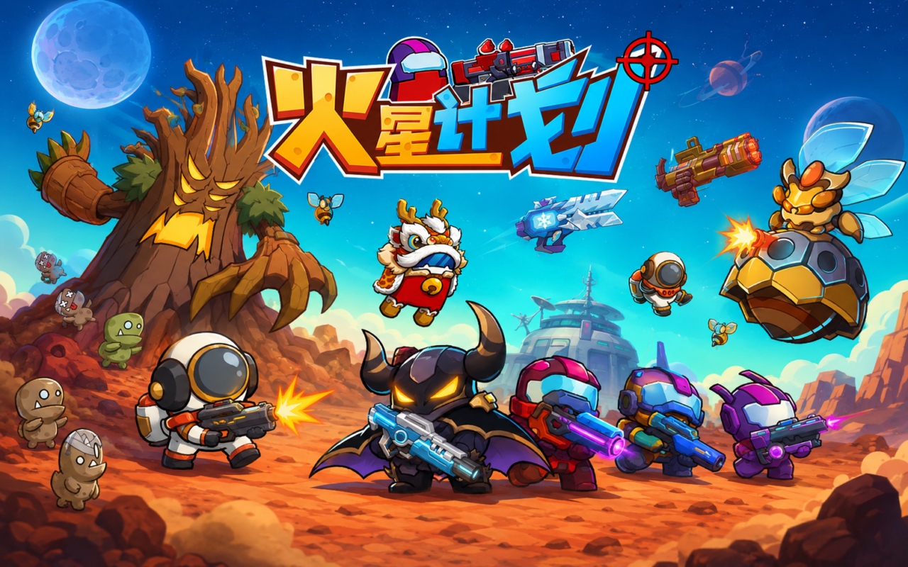 火星计划
