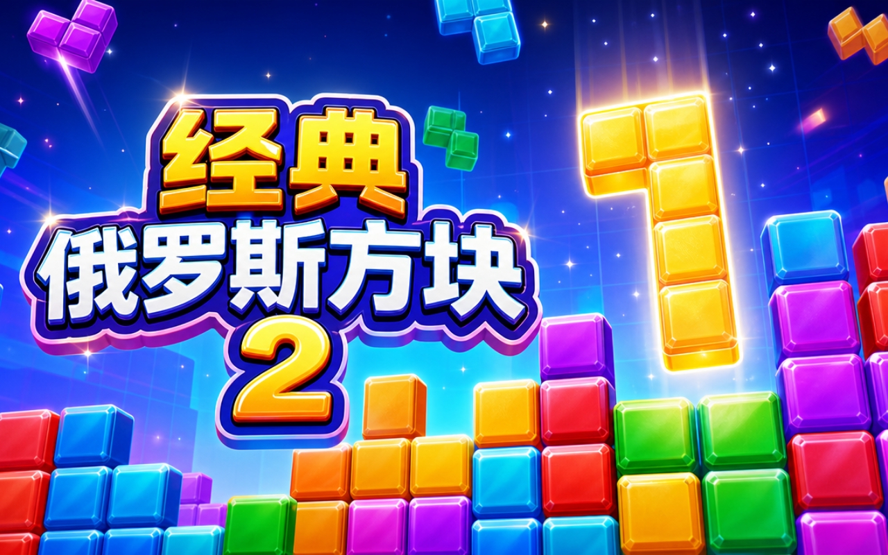 经典俄罗斯方块2
