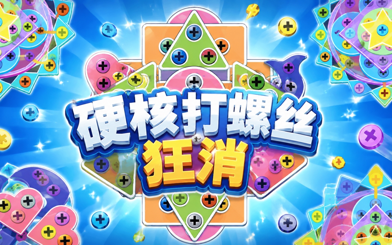 硬核打螺丝狂消