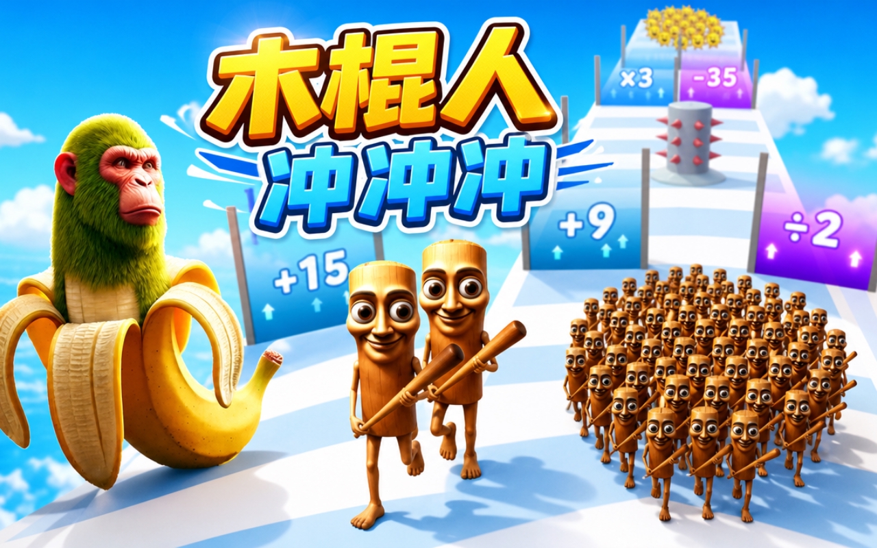 木棍人冲冲冲