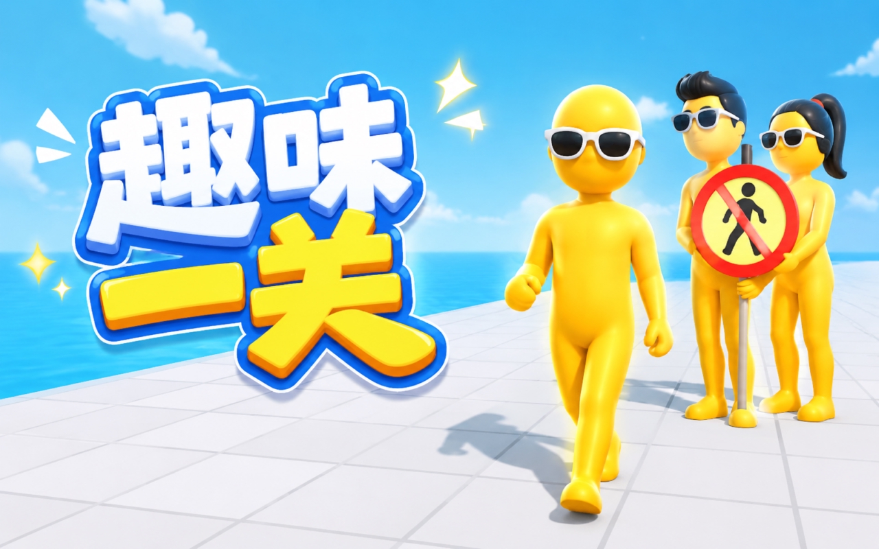 趣味一关